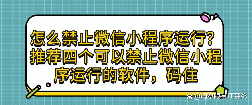 怎么禁止微信小程序运行？推荐四个可以禁止微信小程序运行的软件！(图1)