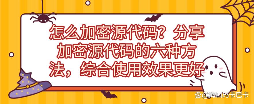 怎么加密源代码?分享加密源代码的六种方法,码住学起来!(图1) 怎么加密源代码?分享加密源代码的六种方法,码住学起来!(图1)