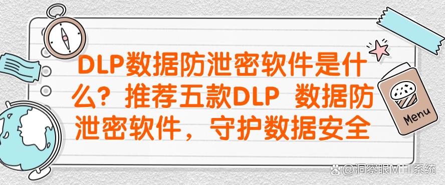 DLP数据防泄密软件是什么?推荐五款DLP 数据防泄密软件,数据安全妥妥的(图1) DLP数据防泄密软件是什么?推荐五款DLP 数据防泄密软件,数据安全妥妥的(图1)