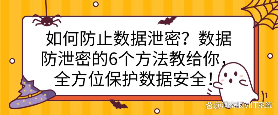 如何防止数据泄密?数据防泄密的6个方法教给你,保护数据安全!(图1) 如何防止数据泄密?数据防泄密的6个方法教给你,保护数据安全!(图1)