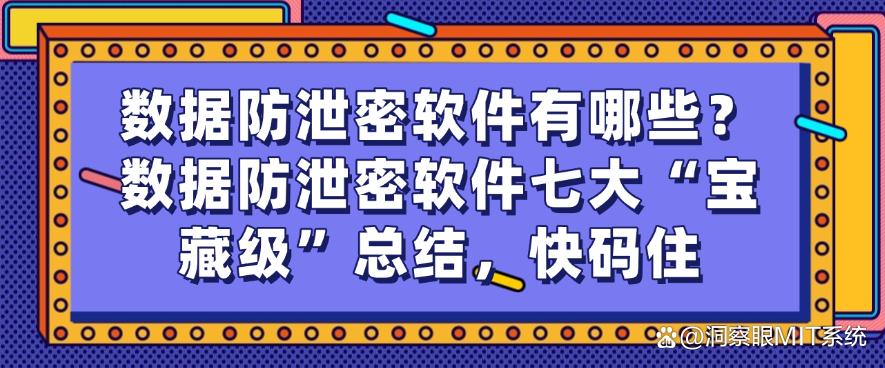 数据防泄密软件有哪些?数据防泄密软件七大“宝藏级”总结!(图1) 数据防泄密软件有哪些?数据防泄密软件七大“宝藏级”总结!(图1)