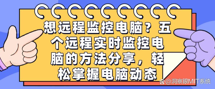 想远程监控电脑?五个远程实时监控电脑的方法分享,码住(图1) 想远程监控电脑?五个远程实时监控电脑的方法分享,码住(图1)