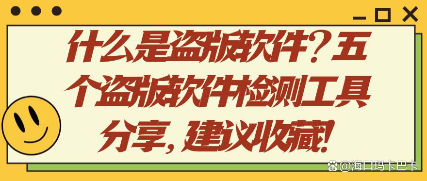 什么是盗版软件?五个盗版软件检测工具分享,建议码住!(图1) 什么是盗版软件?五个盗版软件检测工具分享,建议码住!(图1)