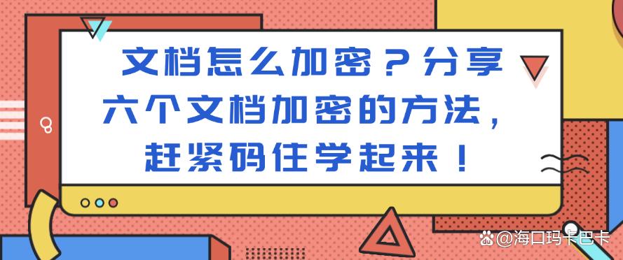 文档怎么加密?分享六个文档加密的方法,赶紧码住!(图1) 文档怎么加密?分享六个文档加密的方法,赶紧码住!(图1)