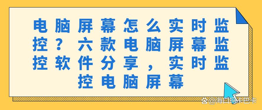 电脑屏幕怎么实时监控?六款电脑屏幕监控软件分享,实时监控电脑(图1) 电脑屏幕怎么实时监控?六款电脑屏幕监控软件分享,实时监控电脑(图1)