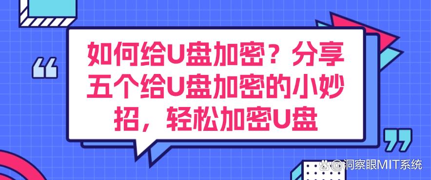 如何给U盘加密?分享五个给U盘加密的小妙招,轻松加密U盘,码住(图1) 如何给U盘加密?分享五个给U盘加密的小妙招,轻松加密U盘,码住(图1)