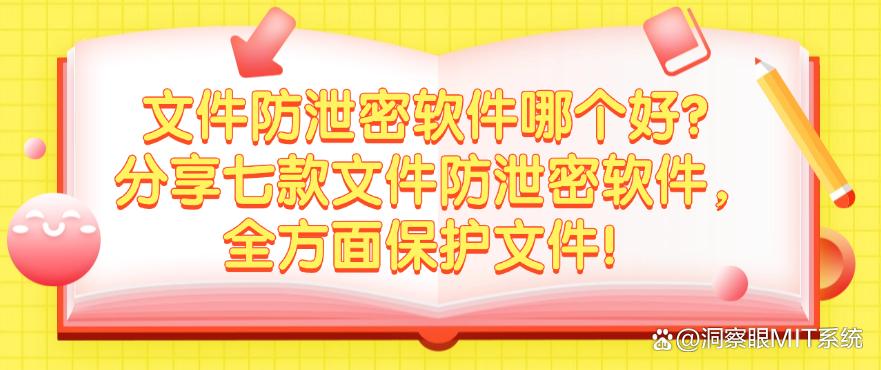 文件防泄密软件哪个好?分享七款文件防泄密软件,保护文件安全!(图1) 文件防泄密软件哪个好?分享七款文件防泄密软件,保护文件安全!(图1)
