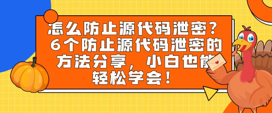 怎么防止源代码泄密？6个防止源代码泄密的方法分享，小白也能快速学会！(图1)