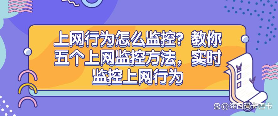 上网行为怎么监控？教你五个上网监控方法，实时监控上网行为，码住(图1)