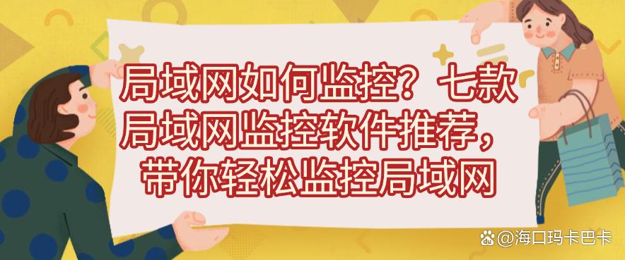 局域网如何监控？七款局域网监控软件推荐，轻松监控局域网(图1)