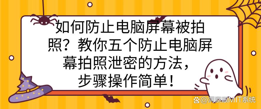 如何防止电脑屏幕被拍照？教你五个防止电脑屏幕拍照泄密的方法，操作简单！(图1)