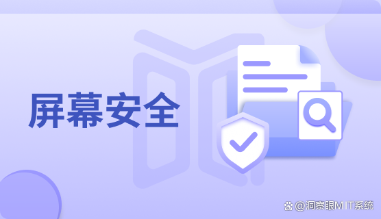 如何防止电脑屏幕被拍照？教你五个防止电脑屏幕拍照泄密的方法，操作简单！(图5)