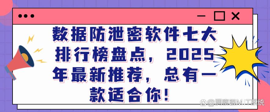 数据防泄密软件七大排行榜盘点,2025年最新推荐,你适合哪个?(图1) 数据防泄密软件七大排行榜盘点,2025年最新推荐,你适合哪个?(图1)