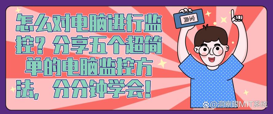怎么对电脑进行监控？分享五个超简单的电脑监控方法，码住学起来！(图1)