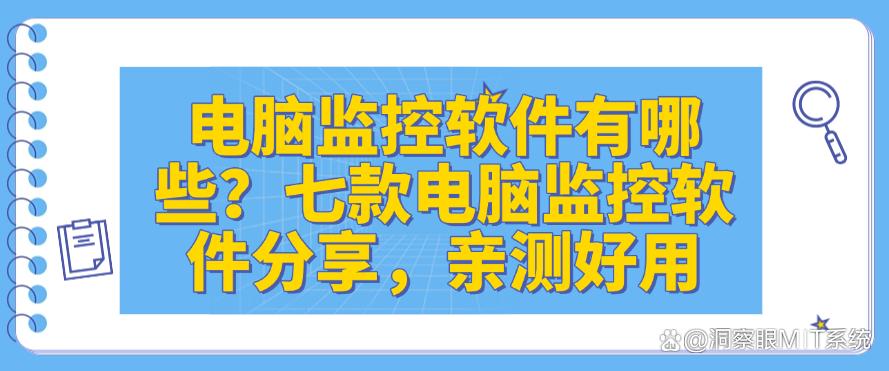 电脑监控软件有哪些？七款电脑监控软件分享，码住啦(图1)