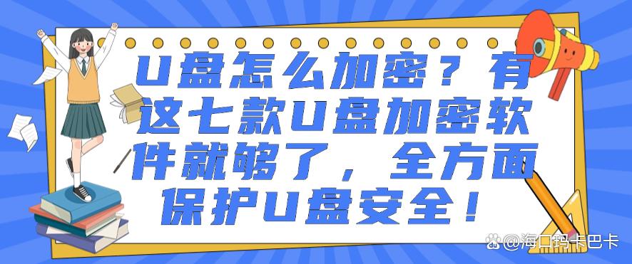 U盘怎么加密?有这七款U盘加密软件就够了,保护U盘安全!(图1) U盘怎么加密?有这七款U盘加密软件就够了,保护U盘安全!(图1)