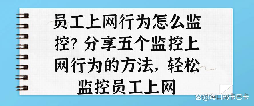 员工上网行为怎么监控？分享五个监控上网行为的方法，监控员工上网(图1)