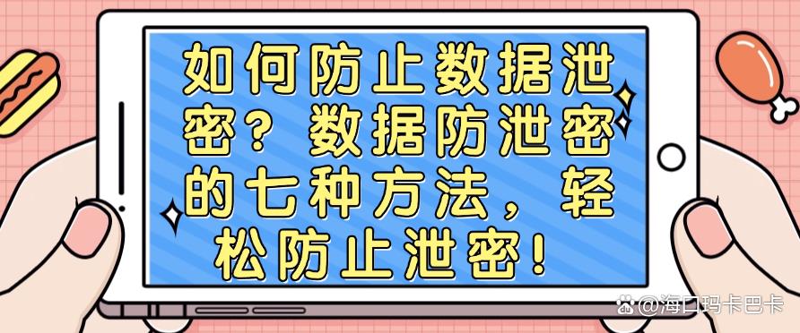 如何防止数据泄密？数据防泄密的七种方法，一键轻松防止泄密！(图1)