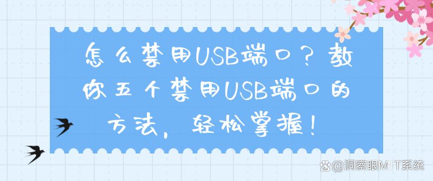 怎么禁用USB端口?教你五个禁用USB端口的方法,轻松禁止!(图1) 怎么禁用USB端口?教你五个禁用USB端口的方法,轻松禁止!(图1)