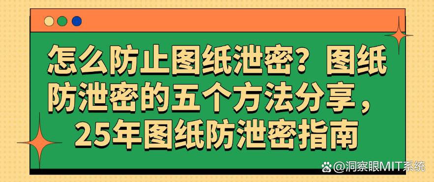 怎么防止图纸泄密？图纸防泄密的五个方法分享，图纸防泄密指南(图1)