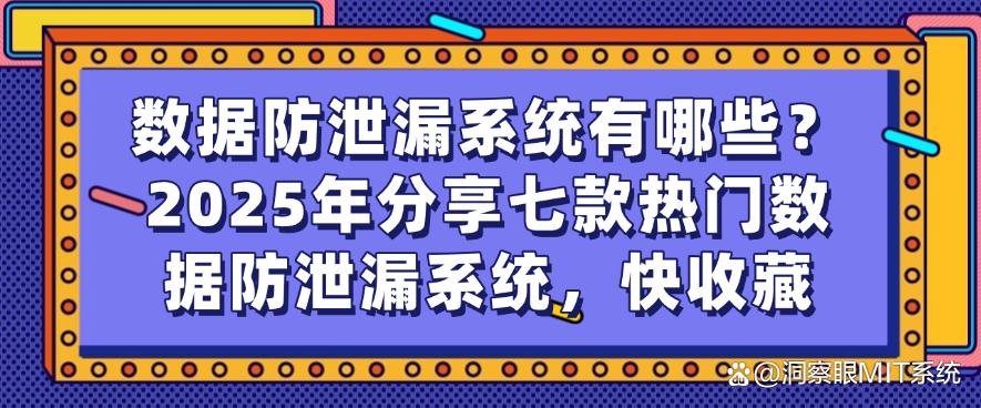 数据防泄漏系统有哪些？2025年分享七款热门数据防泄漏系统！(图1)