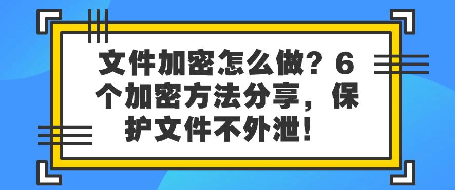 文件加密怎么做？6个加密方法分享，保护文件安全！(图1)