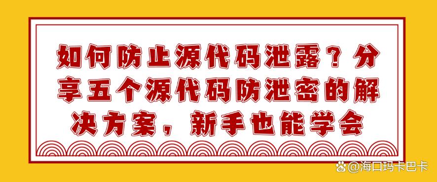 如何防止源代码泄露？分享五个源代码防泄密的解决方案，小白也能学会(图1)