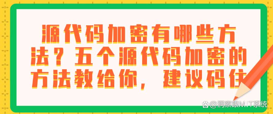 源代码加密有哪些方法？五个源代码加密的方法教给你，码住(图1)