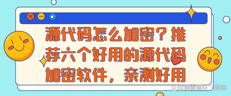 源代码怎么加密？推荐六个好用的源代码加密软件，亲测实用(图1)