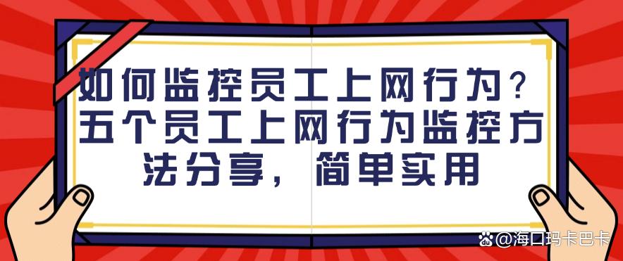 如何监控员工上网行为？五个员工上网行为监控方法分享，好用码住啦(图1)