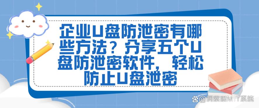 企业U盘防泄密有哪些方法？分享五个U盘防泄密软件，防止U盘泄密(图1)