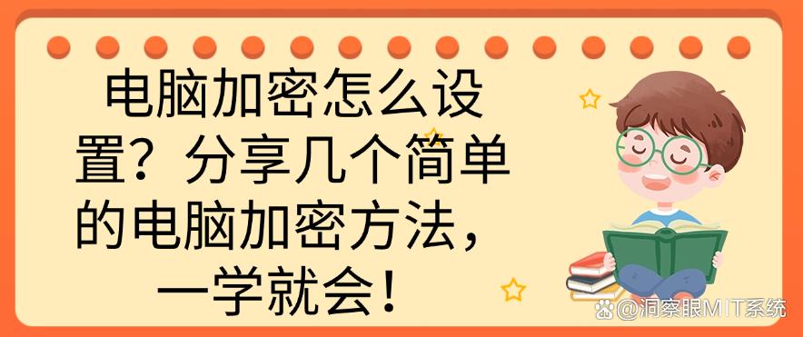 电脑加密怎么设置？分享几个简单的电脑加密方法，快码住！(图1)