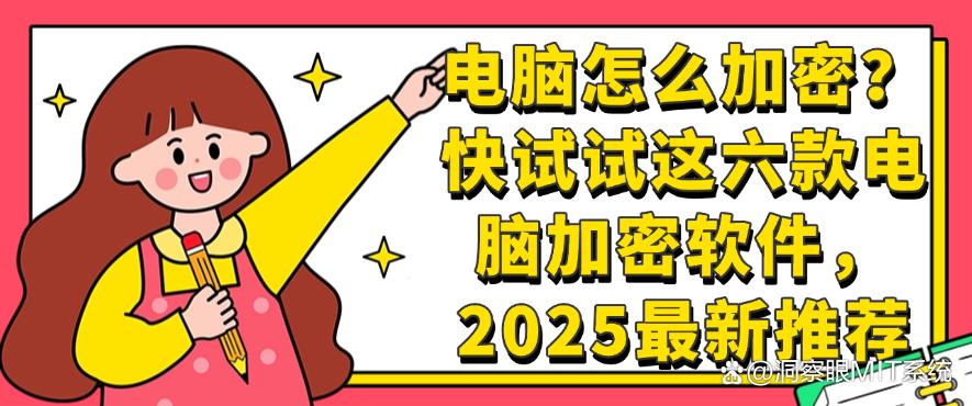 电脑怎么加密?快试试这六款电脑加密软件,2025最新(图1) 电脑怎么加密?快试试这六款电脑加密软件,2025最新(图1)