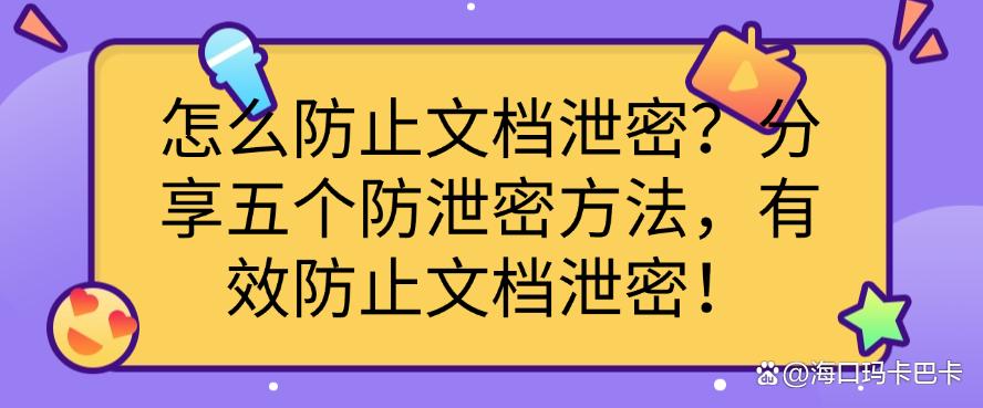 怎么防止文档泄密?分享五个防泄密方法,轻松防止文档泄密!(图1) 怎么防止文档泄密?分享五个防泄密方法,轻松防止文档泄密!(图1)
