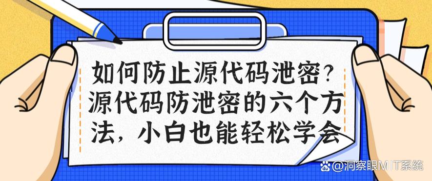 如何防止源代码泄密？源代码防泄密的六个方法，新手也能轻松学会(图1)