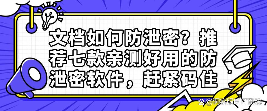 文档如何防泄密？推荐七款亲测好用的防泄密软件，码住(图1)