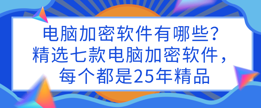 电脑加密软件有哪些？精选七款电脑加密软件，每个都是精品(图1)