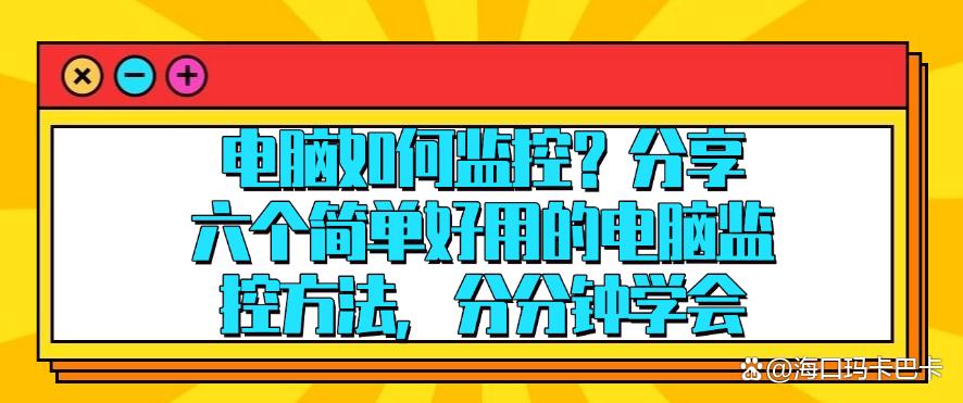 电脑如何监控?分享六个简单好用的电脑监控方法,分分钟Get!(图1) 电脑如何监控?分享六个简单好用的电脑监控方法,分分钟Get!(图1)
