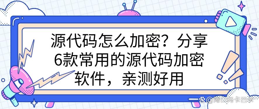 源代码怎么加密?分享6款常用的源代码加密软件,建议收藏(图1) 源代码怎么加密?分享6款常用的源代码加密软件,建议收藏(图1)