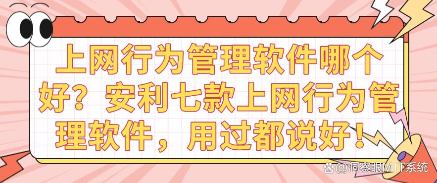上网行为管理软件哪个好？安利七款上网行为管理软件，码住啦！(图1)