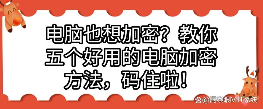 电脑也想加密?教你五个好用的电脑加密方法,快码住!(图1) 电脑也想加密?教你五个好用的电脑加密方法,快码住!(图1)