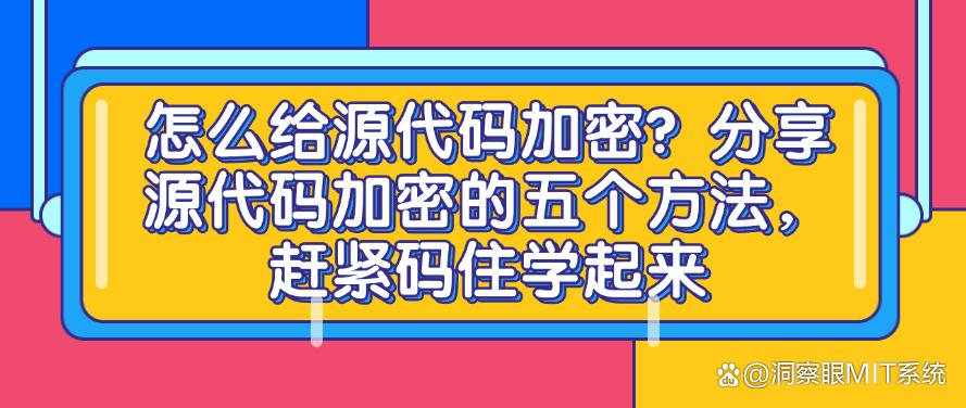 怎么给源代码加密?分享源代码加密的五个方法,赶紧码住(图1) 怎么给源代码加密?分享源代码加密的五个方法,赶紧码住(图1)