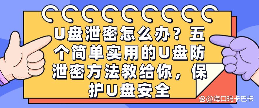 U盘泄密怎么办？五个简单实用的U盘防泄密方法教给你，U盘不再泄密(图1)