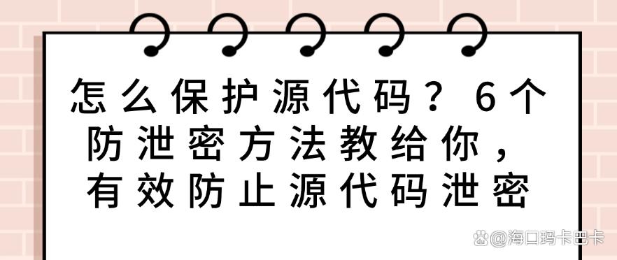 怎么保护源代码？6个防泄密方法教给你，防止源代码泄密(图1)