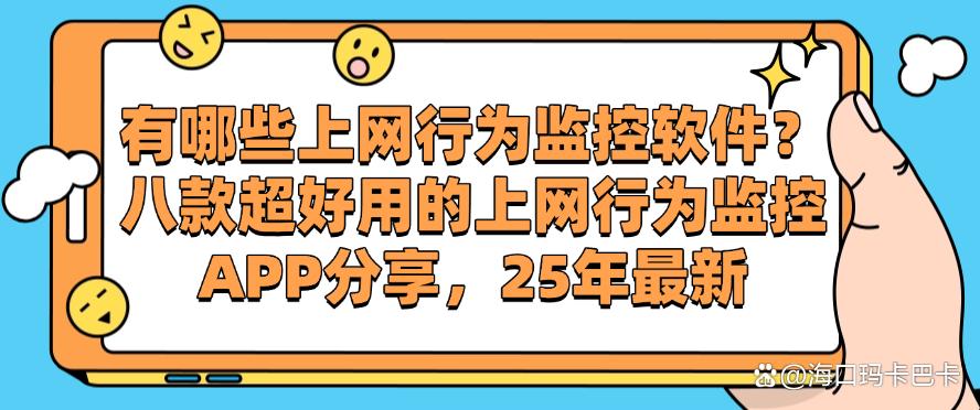 有哪些上网行为监控软件？八款超好用的上网行为监控APP分享，码住(图1)