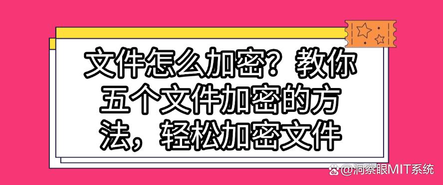 文件怎么加密？教你五个文件加密的方法，轻松加密文件，码住(图1)