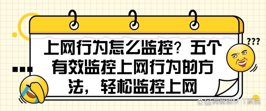 上网行为怎么监控？五个有效监控上网行为的方法，监控上网行为(图1)