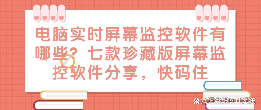 电脑实时屏幕监控软件有哪些?七款珍藏版屏幕监控软件分享,码住(图1) 电脑实时屏幕监控软件有哪些?七款珍藏版屏幕监控软件分享,码住(图1)