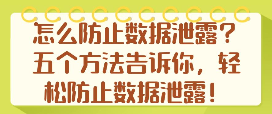 怎么防止数据泄露？五个方法告诉你，保护数据安全！(图1)