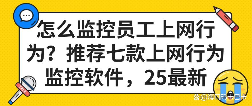 怎么监控员工上网行为？推荐七款上网行为监控软件，2025精选(图1)